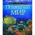 russische bücher: Фаррингтон К. - Подводный мир