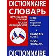 russische bücher: Митуневич А.А. - Французско-русский русско-французский словарь / Dictionnaire francais-russe russe-francais