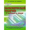 russische bücher: Базылеев Н.И., Базылева М.Н. - Курс экономической теории в таблицах и схемах