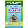 Шахматы. Техника эндшпиля