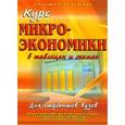 russische bücher: Базылеев Н.И., Базылева М.Н. - Курс микроэкономики в таблицах и схемах