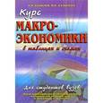 russische bücher: Базылеев Н.И., Базылева М.Н. - Курс макроэкономики в таблицах и схемах