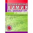 russische bücher: Литвинова С.А. - Органическая химия. Весь школьный курс в таблицах