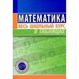 russische bücher:  - Математика. Весь школьный курс в таблицах