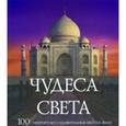 russische bücher: Говард М. - Чудеса света