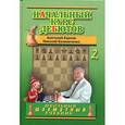 russische bücher: Карпов А.Е. - Начальный курс дебютов. Закрытые, полузакрытые и фланговые дебюты. Том 2