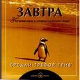 russische bücher: Бредли Тревор Грив - Завтра. Путешествие в непредсказуемом мире