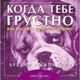 russische bücher: Бредли Тревор Грив - Когда тебе грустно... Как поднять себе настроение