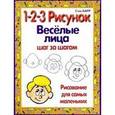 russische bücher: Стив Барр - 1-2-3 рисунок. Веселые лица. Шаг за шагом