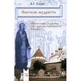 russische bücher: Глухов А. - Обители мудрости. Монастыри и храмы как центры книжности России