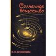 russische bücher: Бронштейн М.П. - Солнечное вещество