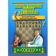 russische bücher: Карпов А. - Начальный курс дебютов. Том 1