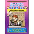 russische bücher: Литманович М. - Научите меня играть в шахматы!