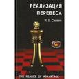 russische bücher: Славин И. - Реализация перевеса : II, I разряды, КМС