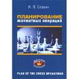 russische bücher: Славин И.Л. - Планирование шахматных операций: II,  I разряды, КМС