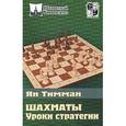 russische bücher: Тимман Я. - Уроки стратегии