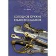 russische bücher: Фролов Б. - Холодное оружие кубанских казаков