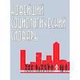 russische bücher: Грицанов А.А. - Новейший социологический словарь