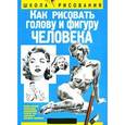 russische bücher: Хамм Д. - Как рисовать голову и фигуру человека