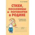 russische bücher: Ушакова - Стихи, пословицы и поговорки о Родине: Справочник школьника