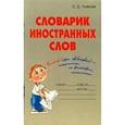 russische bücher: Ушакова - Словарик школьника.Словарик иностранных слов