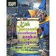 Как рисовать волшебников,ведьм и колдунов