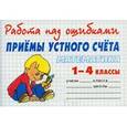 russische bücher: Хлебникова - Математика.Приемы устного счета 1-4 класс