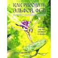 Как рисовать эльфов,фей и других сказочных существ