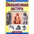 russische bücher: Шеппард Д. - Обнаженная натура