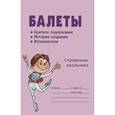 russische bücher: Жемчугова П. - Словарик школьника. Балеты