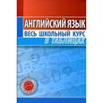 russische bücher:  - Английский язык. Весь школьный курс в таблицах