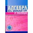 russische bücher: Степанова Т.С. сост. - Алгебра. Весь школьный курс в таблицах