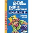 russische bücher:  - Англо-русский. Русско-английский  словарь  для  школьников (20 000 слов)