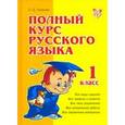 russische bücher: Ушакова О.Д. - Полный курс русского языка.1 класс