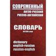 russische bücher: Шведов С. сост. - Современный англо-русский, русско-английский словарь / English-Russian, Russian-English Dictionary