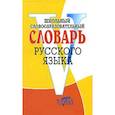 russische bücher: Составитель: В. И. Круковер. - Школьный словообразовательный словарь русского языка