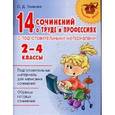 russische bücher: Ушакова О. - 14 сочинений о труде и профессиях с подготовительными материалами. 2-4 классы