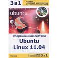 russische bücher: Резников Ф.А. - Операционная система Ubuntu Linux 11.04 + полный Ubuntu + 12 операциооных систем Linux