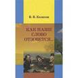 russische bücher: Колесов - Колесов. Как наше слово отзовется…
