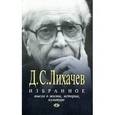russische bücher: Лихачев Д.С. - Д. С. Лихачев. Избранное. Мысли о жизни, истории, культуре