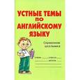 russische bücher: Карпусь Е. - Устные темы по английскому языку. Справочник школьника