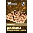 russische bücher: Нанн Д. - Практикум по тактике и стратегии