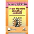 russische bücher: Панченко А.Н. - Шахматный университет