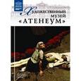 russische bücher:  - Художественный музей " Атенеум" . Хельсинки. Том 90
