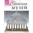 russische bücher:  - Еврейский музей. Том 88