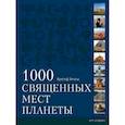 russische bücher: Энгельс К. - 1000 священных мест планеты