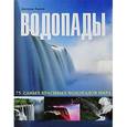russische bücher: Льюис Д. - 75 самых красивых: Водопады