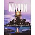 russische bücher: Пенберти Я. - 75 самых красивых: Маяки