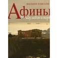 russische bücher: Плиссон Ф. - Филипп Плиссон - Афины: Между небом и морем