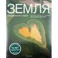 russische bücher: Артюс-Бертран Я. - Земля, увиденная с неба